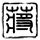 熊出没